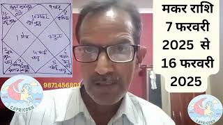 मकर राशि 7 फरवरी 2025 से 16 फरवरी 2025