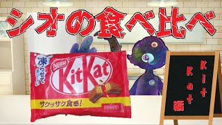 【シオの食べ比べ】第３弾はチョコレート【KitKat】