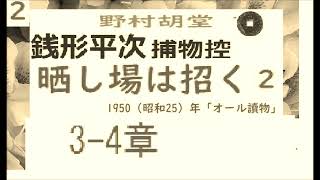 「晒し場は招く,」２,「銭形平次捕物控」より, 朗読,by,D.J.イグサ,※著作権終了済