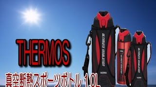 水筒 サーモス thermos 真空断熱スポーツボトル 1lを買いました！THERMOS bottle