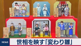 年末恒例｢変わり雛｣ 世相をひな人形で振り返る（2020年11月26日）