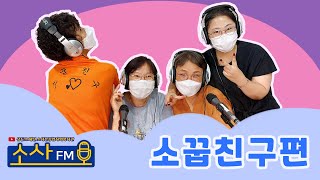 다함께 차차차 - 소꿉친구 편[소사FM]