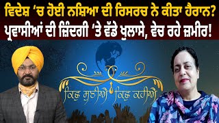 ਵਿਦੇਸ਼ ‘ਚ ਹੋਈ ਨਸ਼ਿਆ ਦੀ ਰਿਸਰਚ ਨੇ ਕੀਤਾ ਹੈਰਾਨ?ਪ੍ਰਵਾਸੀਆਂ ਦੀ ਜ਼ਿੰਦਗੀ ‘ਤੇ ਵੱਡੇ ਖੁਲਾਸੇ, ਵੇਚ ਰਹੇ ਜ਼ਮੀਰ!