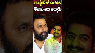 జూ. ఎన్టీఆర్ ని కొడాలి నాని అలా అనడం కరెక్టే | Kodali Nani About Jr NTR | Cine Megham