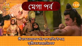 শ্রী রাম চালালেন তাঁর বাণ বালির উপর | সুগ্রীবের রাজ্যাভিষেক