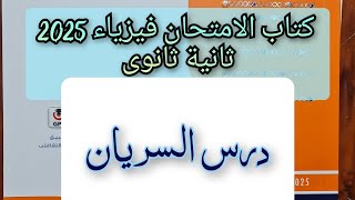 حل تدريبات درس السريان كتاب الامتحان فيزياء 2025 الصف الثاني الثانوى