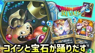 【ドラゴンクエストライバルズ】種とコインで大量ドロー！？おどるほうせき×ルドマンデッキであっという間にラーミア召喚！！