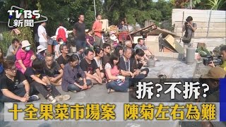 【TVBS】拆?不拆? 十全果菜市場案 陳菊左右為難