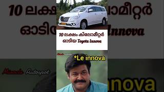 *Le Innova : ഇതല്ല ഇതിന്റെ അപ്പുറം ഓടി കടന്നവനാ ഈ ഇന്നോവ😂 #shorts #innova#troll#comedy#toyota