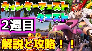 【今週クエスト】「ウィンターフェストクエスト2週目」解説と攻略！！(ピザのピースがあるかをチェック、信号機を飾り付ける、ホリデーの飾りの上を通過する、その他)【フォートナイト/Fortnite】