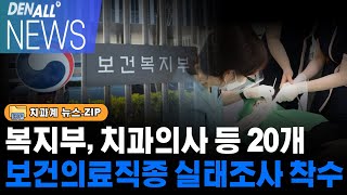 [덴올뉴스] 2024년 10월 22일 화요일  / 오늘의 주요 치과계 뉴스