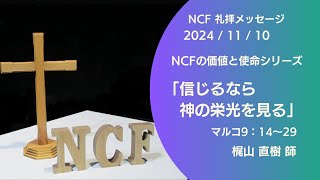 NCF主日礼拝　2024/11/10