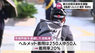 宮崎市役所前の自転車ヘルメット着用率は20％　春の全国交通安全運動はじまる