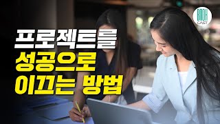 프로젝트 관리를 알면 프로젝트가 보인다 - 프로젝트를 성공으로 이끄는 방법