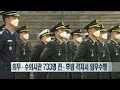 장병 건강 수호자 733명 탄생…52기 의무사관 및 19기 수의사관 임관식