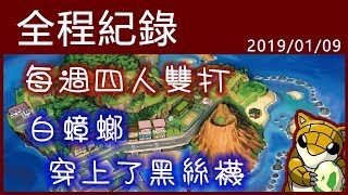 【小燙燙】3DS｜Pokémon USUM｜1/9 四雙全程紀錄 - 白蟑螂穿上了黑絲襪