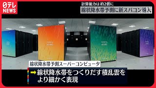 【線状降水帯】予測精度向上へ…新たなスパコンを稼働  気象庁