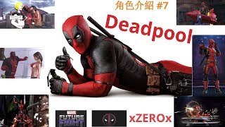 xZEROx角色介紹#7 死侍 Deadpool Wade .W .Wilson 最嘴炮的英雄來啦！！漫威 未來之戰 MARVEL Future Fight