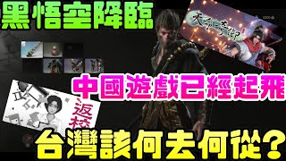 一支視頻引爆全球，《黑神話:悟空》會超越歐美日本3A大作嗎?|黑神話|悟空|齊天大聖|西遊記|唐三藏|3A|Steam|電腦遊戲|