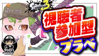 【スプラトゥーン3】公平チーム分けプラベしようぜ 〜 参加型【Splatoon 3】