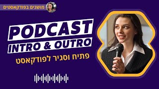 יצירת פתיח וסגיר לפודקאסט (Podcast Intro \u0026 Outro)