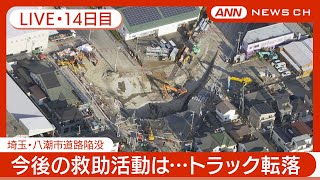 【ライブ・14日目】埼玉・八潮市の道路陥没 運転手の救助に向けた作業続く 現地最新映像【LIVE】(2025年2月10日) ANN/テレ朝