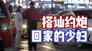 拦截回家的少妇｜为什么她这么开心？｜搭讪约炮｜自然流撩妹｜凯瑞情感TV