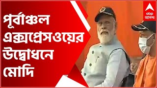 সাড়ে ২২ হাজার কোটি টাকায় তৈরি ৪১ কিলোমিটার দৈর্ঘ্যের এক্সপ্রেসওয়ের উদ্বোধন মোদির