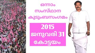 csds സംസ്‌ഥാന കുടുംബസംഗമം, 2015 ജനുവരി 31, കോട്ടയം