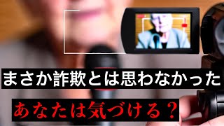 「あなたは騙される？」急増する高齢者を狙った詐欺の手口「注意喚起動画」