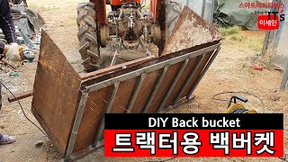 리어버켓 만들기 ( 트랙터용 자작 DIY ) 덤프가능 / 로타리 분리방법