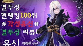 세븐나이츠 결투장 현랭킹100위 ★각성유신★사용해서 결투장리뷰!!!