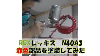 REXレッキスN40A3ドロドロ汚れを落として赤く塗装してみた、サカモトサービス作業日記Vlog2022年11月08日あと53日