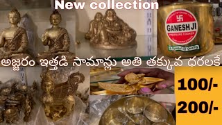 అజ్జరం ఇత్తడి సామాన్లు అతి తక్కువ ధరలకే  new collection Ajjaram brass items traditional telugu vlogs