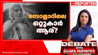 സോളാറിലെ ഒറ്റുകാർ ആര്? | Debate With Sujaya Parvathy