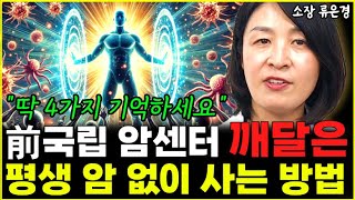 평생 암 걸리지 않는 몸 만드는 가장 확실한 방법 \