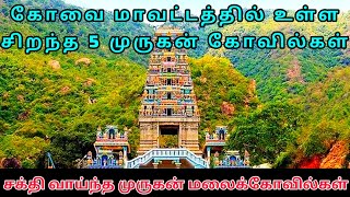 top 5 Best murugan temple in Coimbatore|popular murugan Kovil Coimbatore| best murugan temples kovai