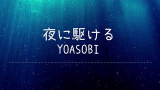 夜に駆ける - YOASOBI -Lyrics Video【中文日文羅馬拼音歌詞字幕】