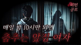 매일 밤 10시만 되면 베란다에서 춤을 추는 앞집 여자의 그림자 【무서운이야기】