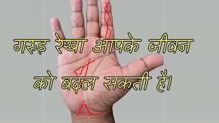 गरुड़ रेखा आपके जीवन को बदल सकती है।  #palmistry