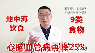 柳叶刀：地中海饮食，让心脑血管病再降25%！9类食物，中国人要吃