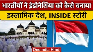 Indonesia के सबसे बड़े Muslim देश बनने की Inside Story | वनइंडिया हिंदी | *International