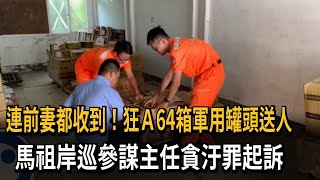 連前妻都收到！馬祖中校參謀私吞64箱軍用罐頭送人　下場曝光－民視新聞