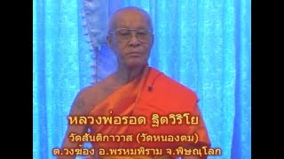 เปิดบันทึกตำนาน ตอน หลวงพ่อรอด วัดสันติกาวาส ต.วงฆ้อง อ.พรหมพิราม จ.พิษณุโลก