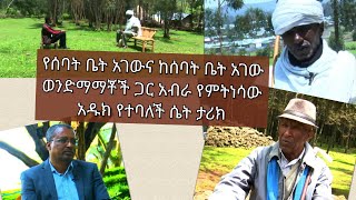 የሰባት ቤት አገውና ከሰባት ቤት አገው ወንድማማቾች ጋር አብራ የምትነሳው አዱክ