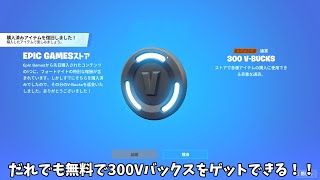 【フォートナイト】運営のミスでだれでも無料で300Vバックスをゲットできるんだけど！！