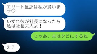 私が夫の職場の社長だと知らずに略奪を試みてきた不倫相手「エリートの旦那をいただくわ♡」私「それなら夫を解雇するね」→勝ち誇った女の結末がwww