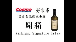 [蘇格蘭威士忌]小聲講~ 它,重出江湖了 COSTCO 好市多獨家 艾雷島威士忌 要不要快搶啦？#CP值#經濟實惠的艾雷島寶石#桶強#艾雷島單一麥芽#未成年請勿飲酒#探索艾雷島威士忌#whiskey