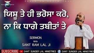 ਯਿਸ਼ੂ ਤੇ ਹੀ ਭਰੋਸਾ ਕਰੋ, ਨਾ ਕਿ ਧਾਗੇ ਤਬੀਤਾਂ ਤੇ | SERMON | with SANT RAM LAL JI