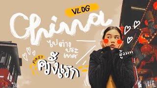 GUILIN VLOG🇨🇳ep.1 เดินทางไปกุ้ยหลินครั้งแรก  |1stxoxox